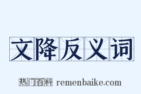 文降反义词是什么意思的图片